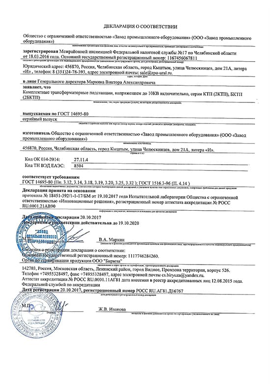 Декларация на КТП РОСС RU.АГ81.Д16767