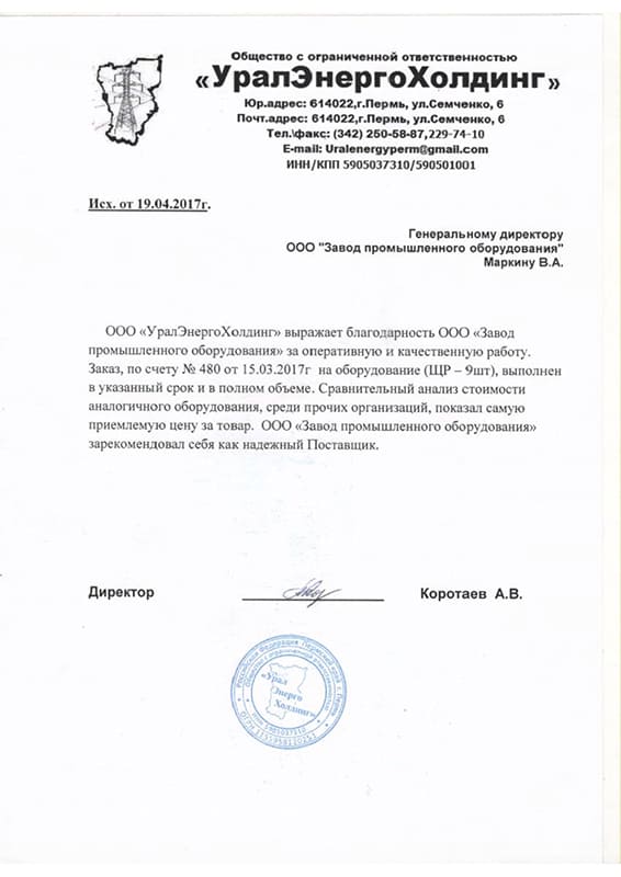 Скан благодарственного письма «УралЭнергоХолдинг»