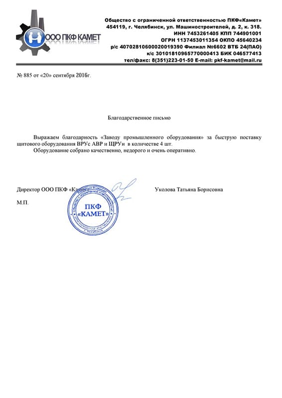 Скан благодарственного письма ПКФ «Камет»