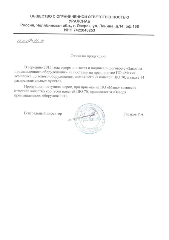 Скан благодарственного письма «Уралснаб»